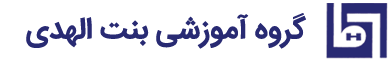 گروه آموزشی بنت الهدی